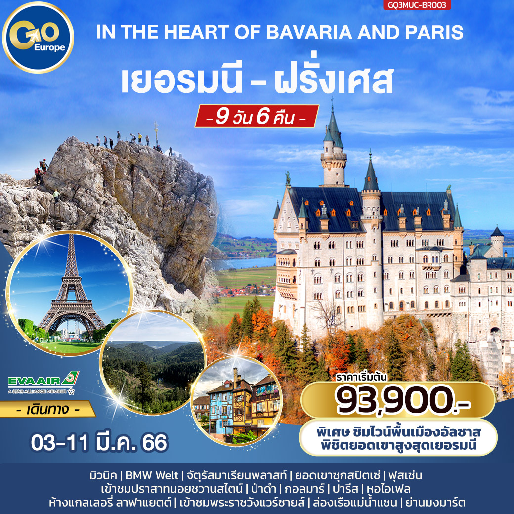 IN THE HEART OF BAVARIA AND PARIS เยอรมนี – ฝรั่งเศส  9 วัน 6 คืน โดยสายการบิน EVA Air (BR)