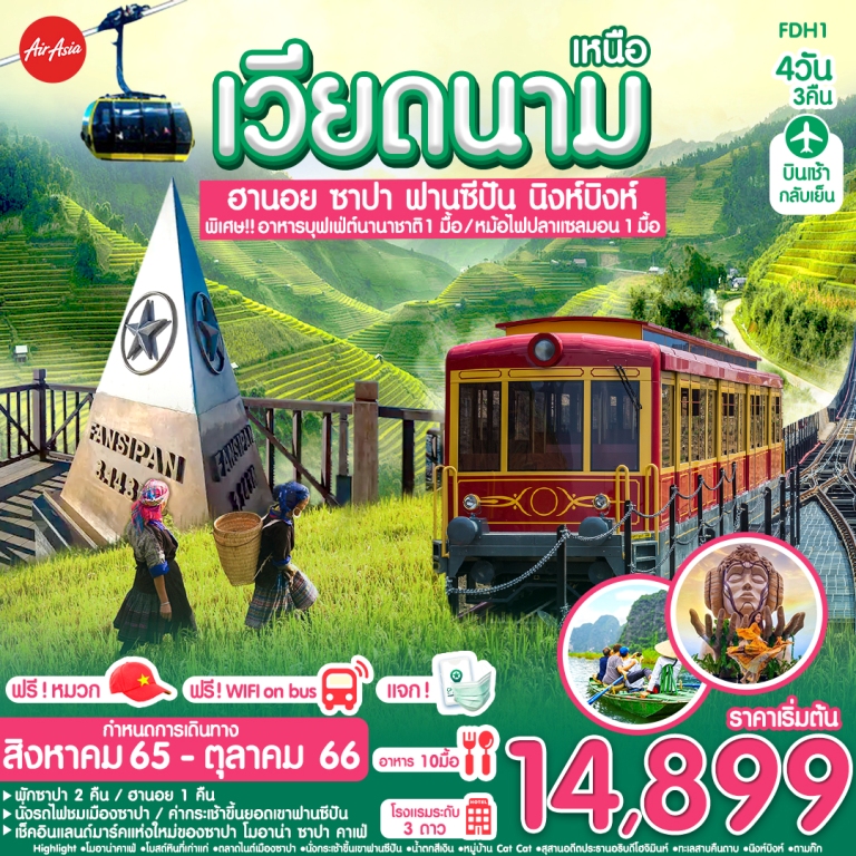 ฮานอย-ซาปา-ฟานซีปัน-นิงห์บิงห์ 4 วัน 3 คืน  โดยสายการบิน  Air Asia (FD) (เก่า)