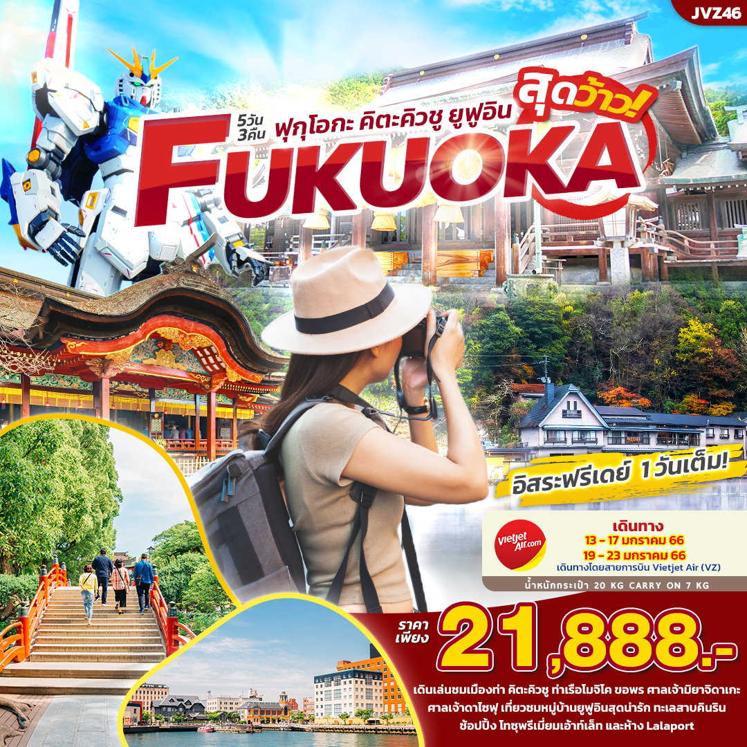 FUKUOKA ฟุกุโอกะ คิตะคิวชู ยูฟูอิน 5วัน3คืน โดยสายการบิน Thai Vietjet Air (VZ)