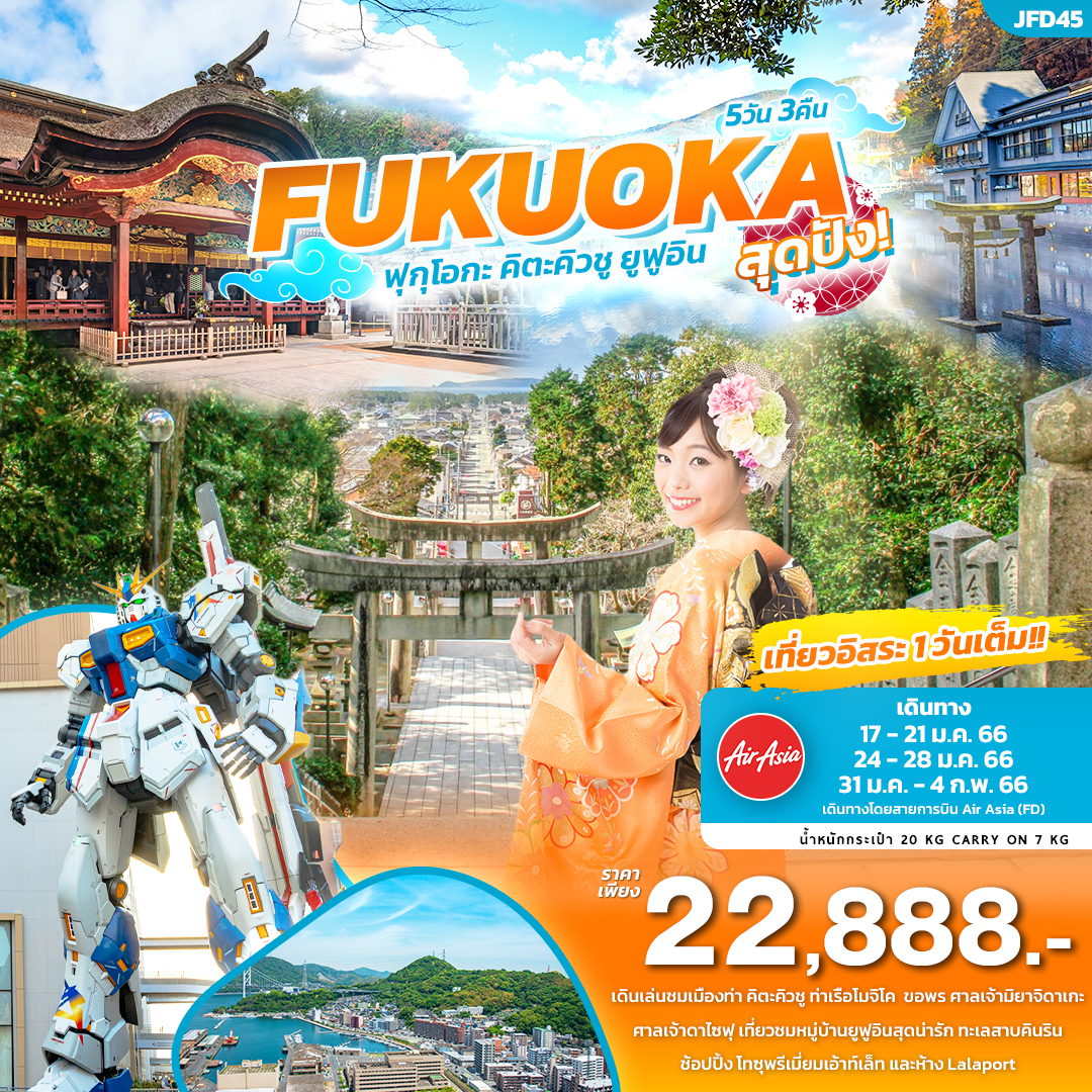 FUKUOKA สุดปัง! ฟุกุโอกะ คิตะคิวชู ยูฟูอิน 5วัน3คืน โดยสายการบิน Thai Air Asia (FD)