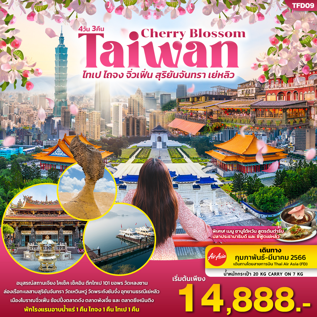 Taiwan Cherry Blossom ไทเป ไถจง จิ่วเฟิ่น สุริยันจันทรา เย่หลิว 4วัน 3คืน โดยสายการบิน Thai Air Asia (FD)