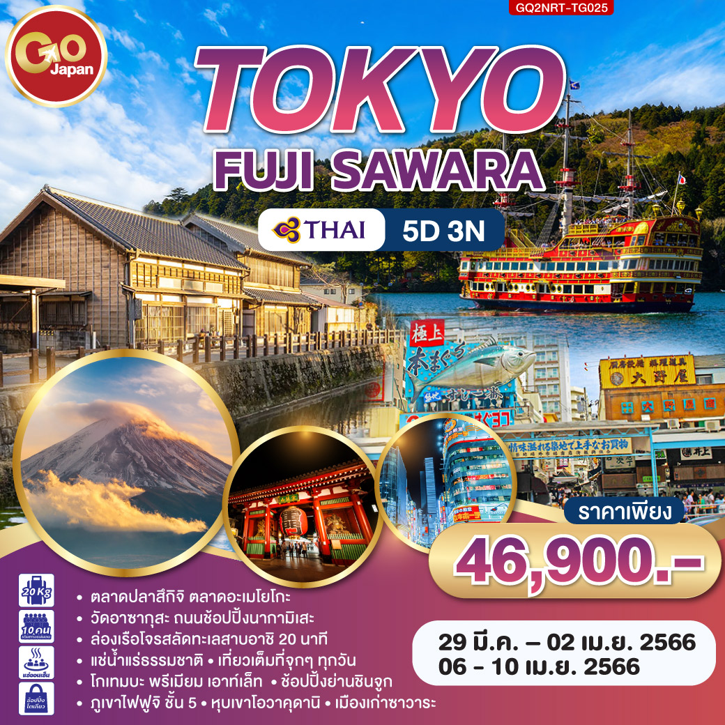 TOKYO FUJI SAWARA 5 D3N โดยสายการบินไทย (TG)