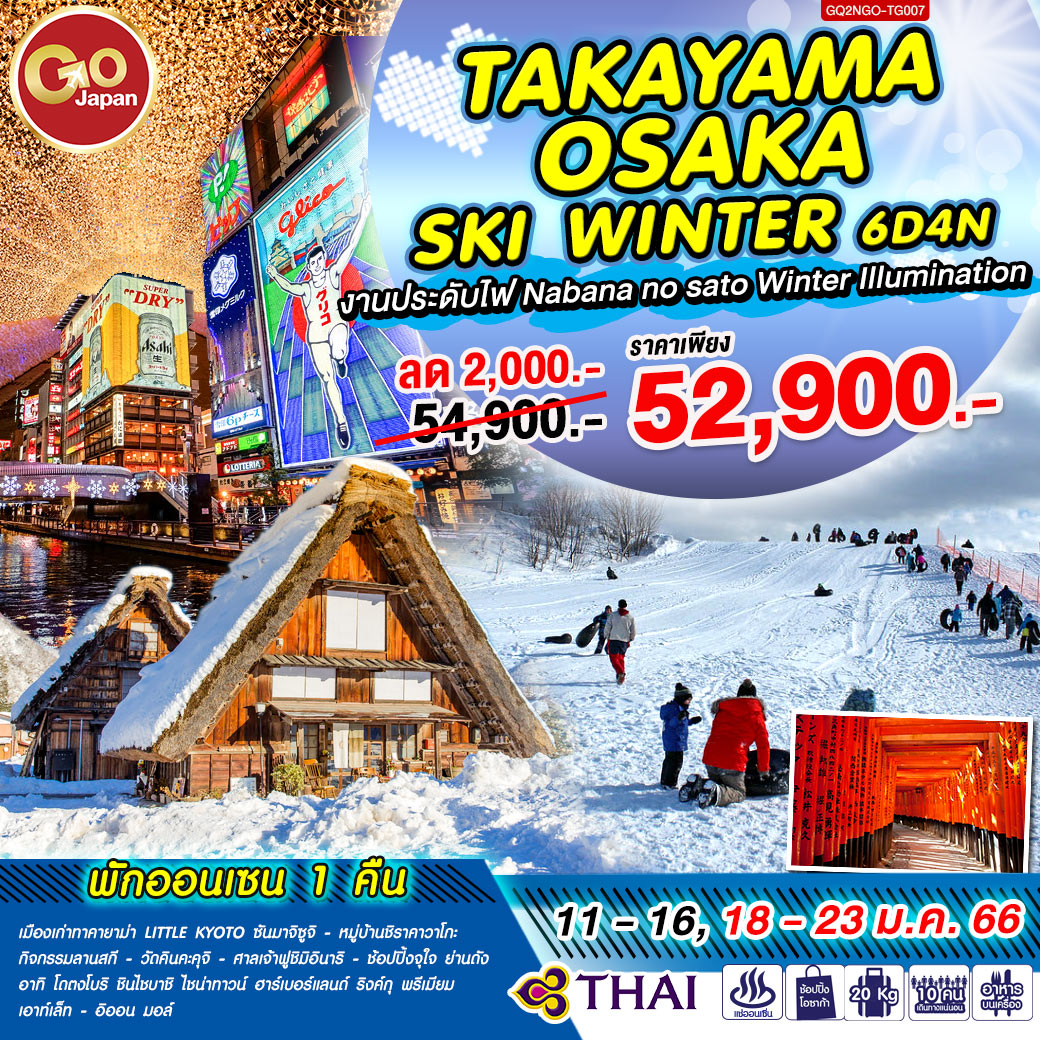 TAKAYAMA OSAKA  SKI WINTER 6D4N โดยสายการบิน Thai Airways (TG)