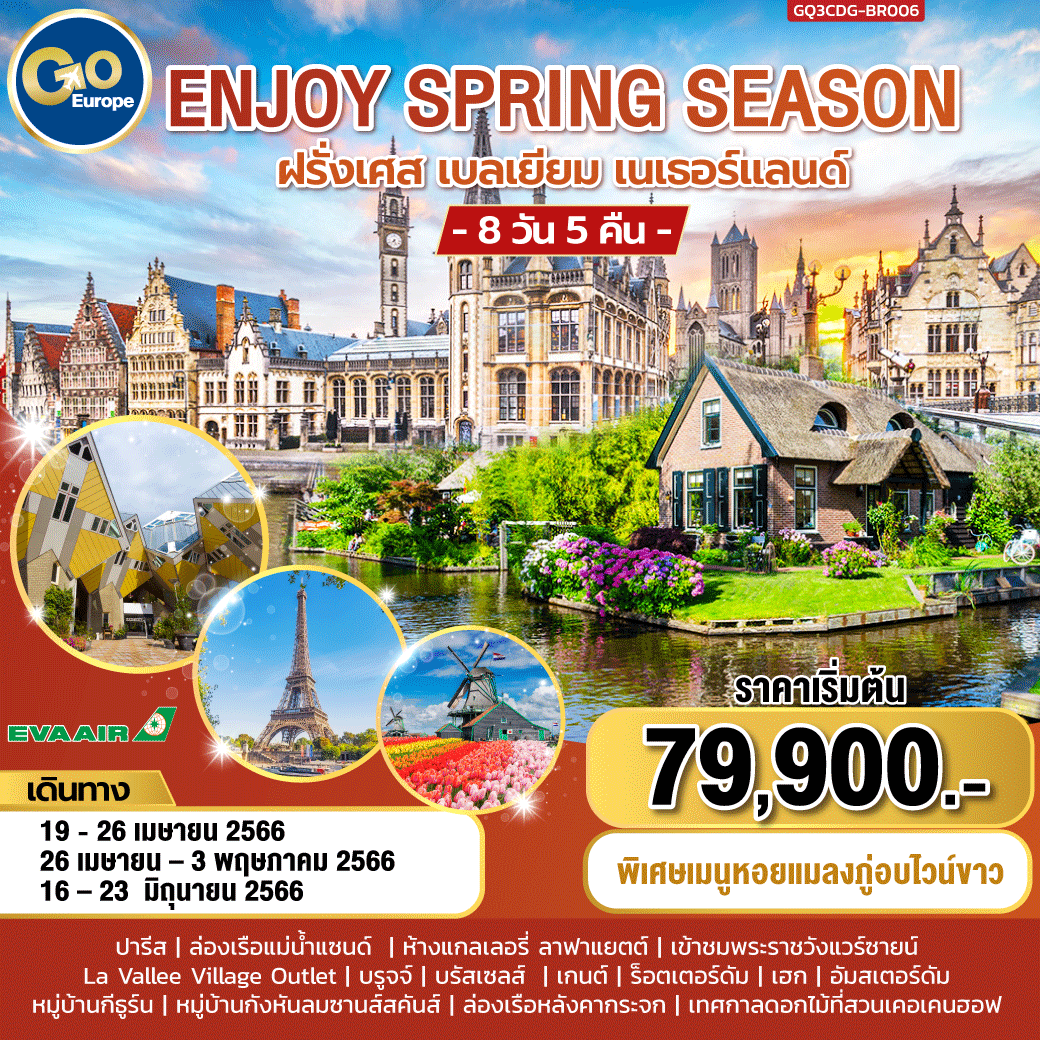 ENJOY SPRING SEASON ฝรั่งเศส – เบลเยี่ยม – เนเธอร์แลนด์   	8 วัน 5 คืน โดยสายการบิน EVA AIR (BR)