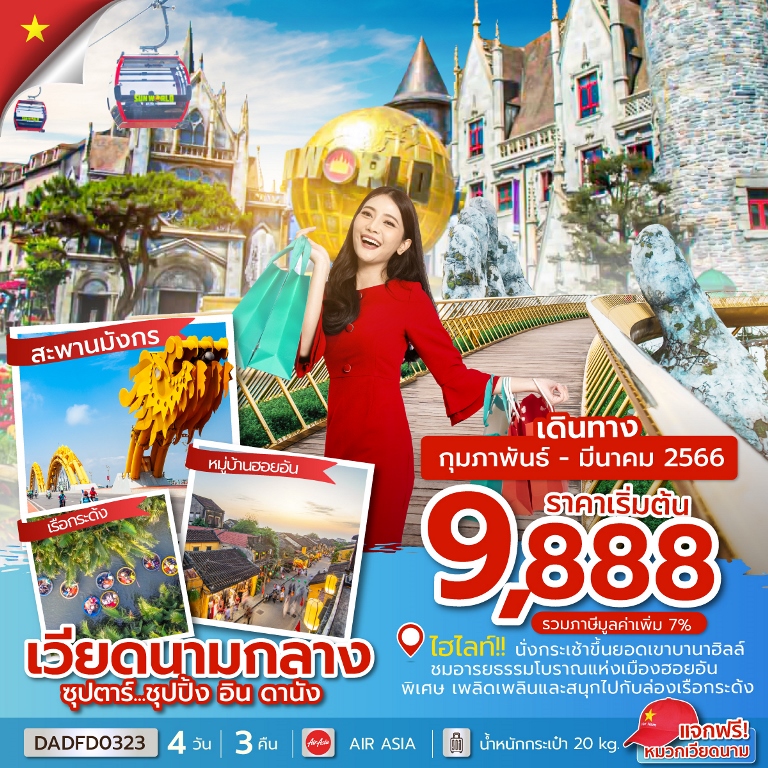 ซุปตาร์...ชุปปิ้ง อิน ดานัง 4 วัน 3 คืน โดยสายการบิน  Thai Air Asia  (FD)