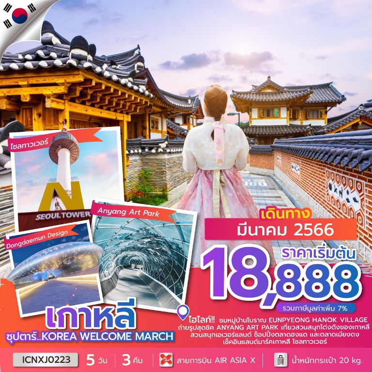 ซุปตาร์...KOREA WELCOME MARCH 5 วัน 3 คืน โดยสายการบิน AIR ASIA X (XJ)