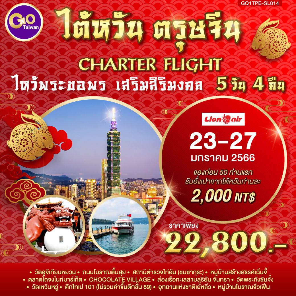 Taiwan ตรุษจีน Charter Flight 5 วัน 4 คืน โดยสายการบิน Lion Air (SL)