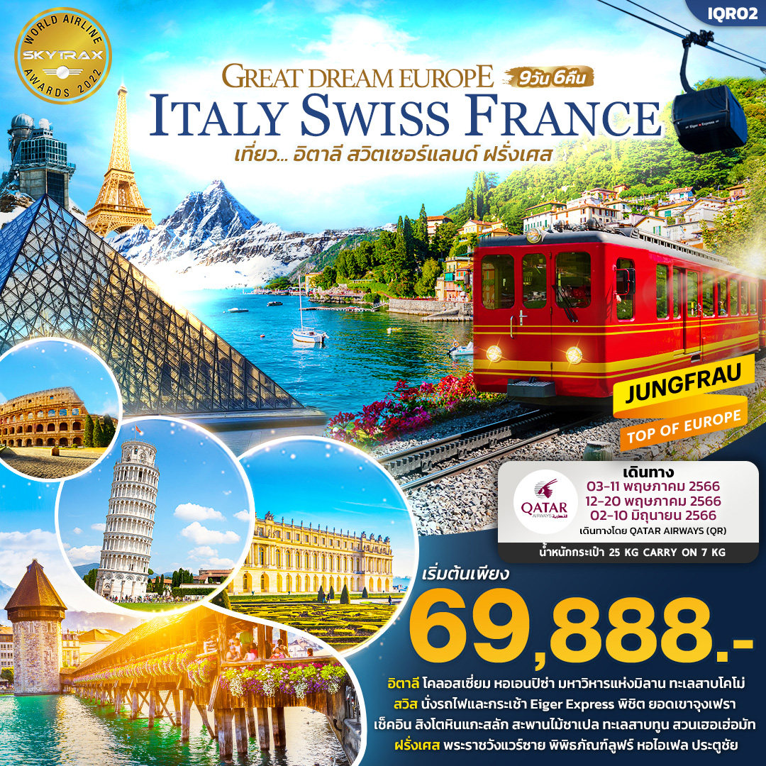 GREAT DREAM EUROPE เที่ยว... อิตาลี สวิตเซอร์แลนด์ ฝรั่งเศส  9วัน 6คืน โดยสายการบิน Qatar Airways (QR)