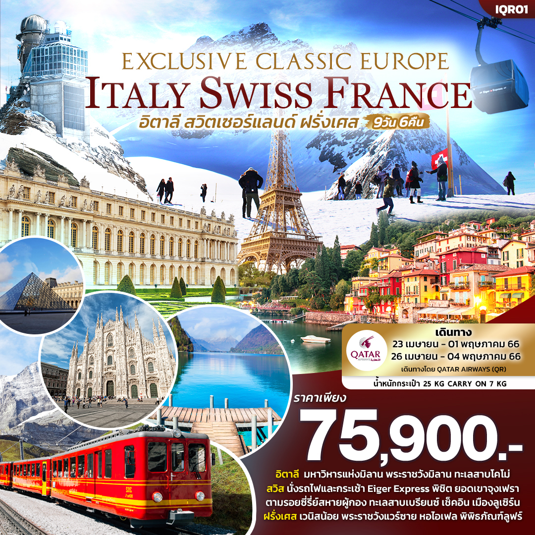 EXCLUSIVE CLASSIC EUROPE เที่ยว... อิตาลี สวิตเซอร์แลนด์ ฝรั่งเศส  9วัน 6คืน โดยสายการบิน Qatar Airways (QR)