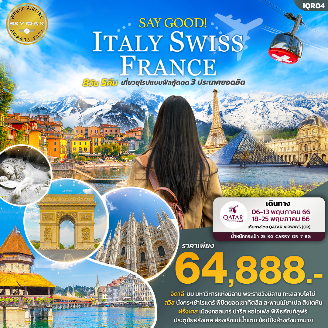 SAY GOOD ITALY SWITZERLAND FRANCE  เที่ยว... อิตาลี สวิตเซอร์แลนด์ ฝรั่งเศส 8วัน5คืน โดยสายการบิน Qatar Airways (QR)