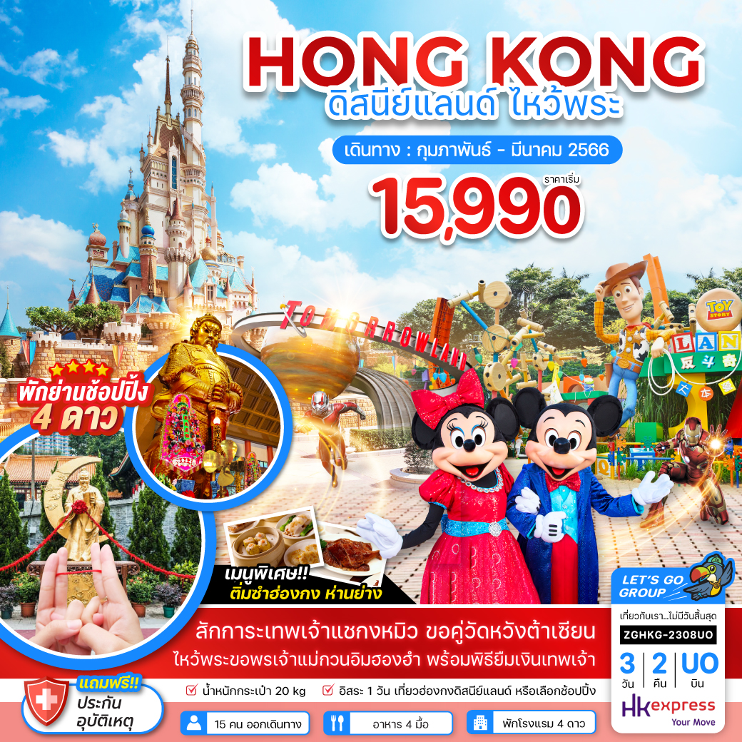 ฮ่องกง ดิสนีย์แลนด์ ไหว้พระ (ฟรีเดย์) 3 วัน 2 คืน โดยสายการบิน Hongkong Express Airways (UO)