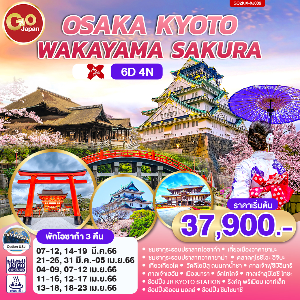 OSAKA KYOTO WAKAYAMA SAKURA 6D 4N โดยสายการบินแอร์เอเชีย เอ๊กซ์ [XJ]