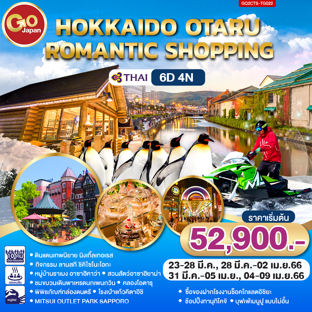 HOKKAIDO OTARU ROMANTIC SHOPPING 6D4N โดยสายการบินไทย (TG)