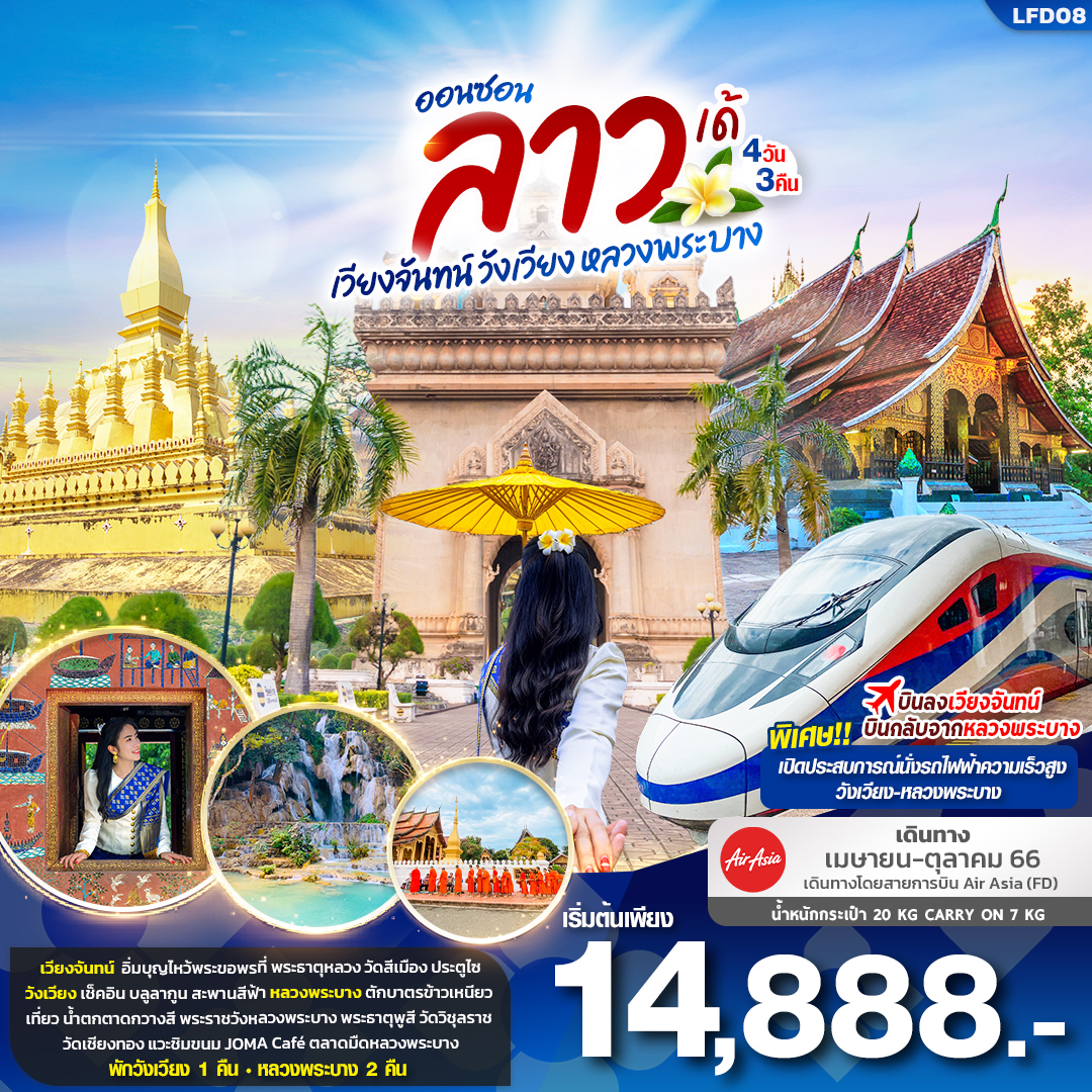 ออนซอน ลาว เด้.. เวียงจันทน์ วังเวียง หลวงพระบาง 4วัน3คืน โดยสายการบิน Thai Air Asia (FD)