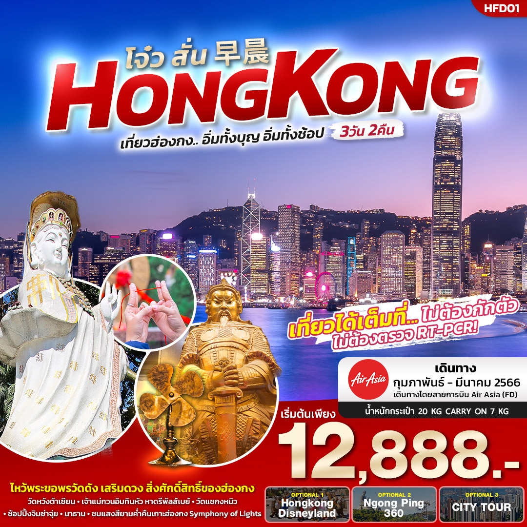 โจ๋ว สั่น HONGKONG เที่ยวฮ่องกง... อิ่มทั้งบุญ อิ่มทั้งช้อป 3วัน 2คืน