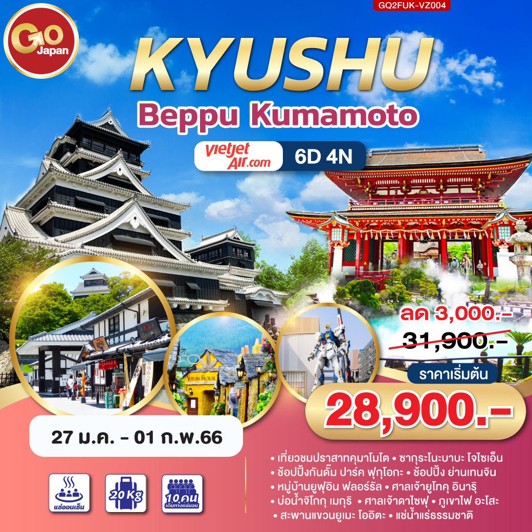 Kyushu Beppu Kumamoto 6D4N โดยสายการบินไทยเวียตเจ็ทแอร์ [VZ]