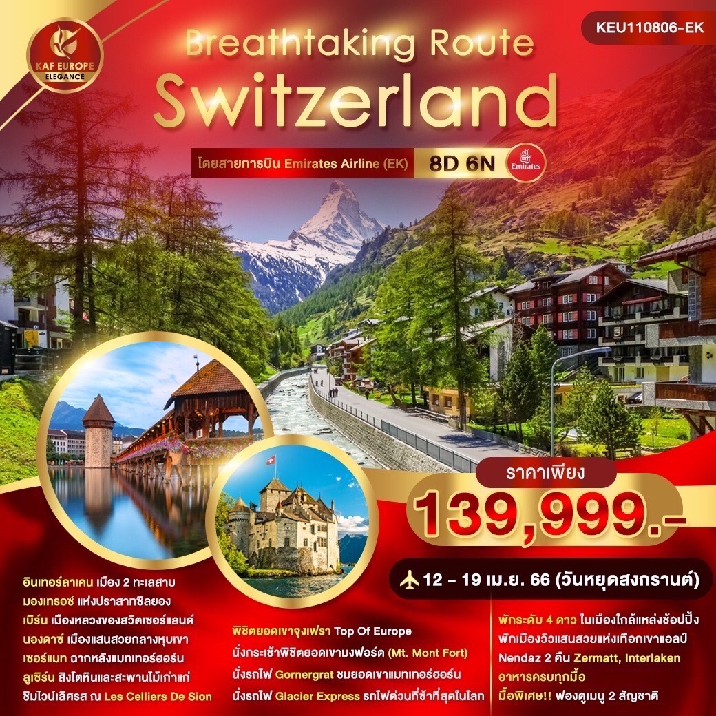 Breathtaking Route Switzerland 8D 6N โดยสายการบิน Emirates Airline (EK)