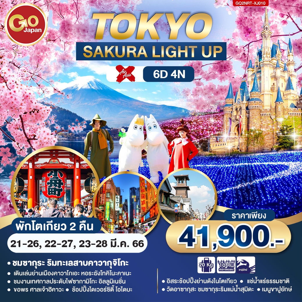 TOKYO SAKURA LIGHT UP 6 วัน 4 คืน โดยสายการบิน AirAsia X (XJ)
