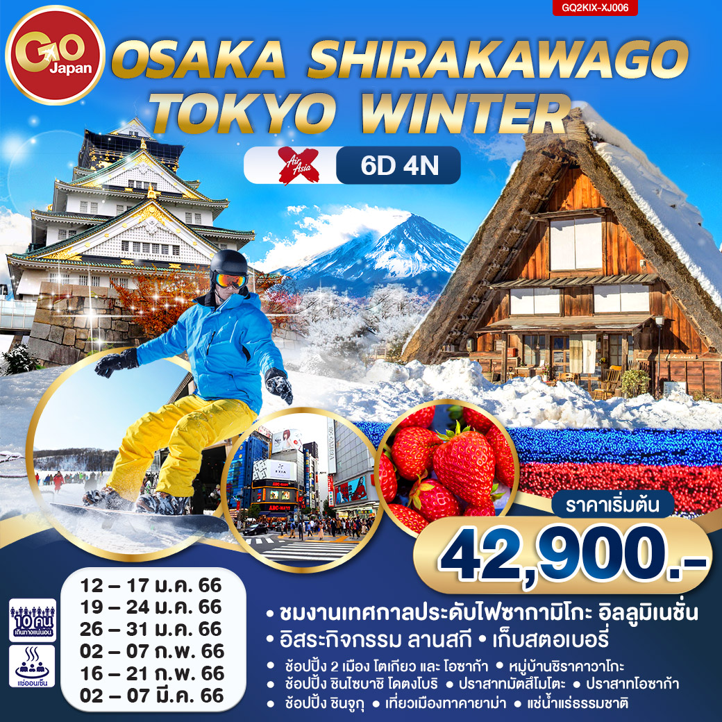 OSAKA SHIRAKAWAGO TOKYO WINTER 6 วัน 4 คืน โดยสายการบิน AirAsia X (XJ)