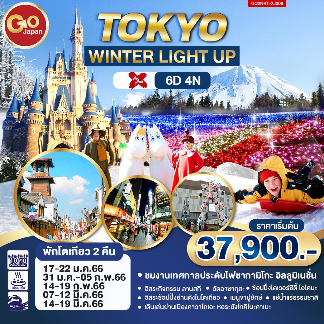 TOKYO WINTER LIGHT UP 6 วัน 4 คืน โดยสายการบิน AirAsia X (XJ)