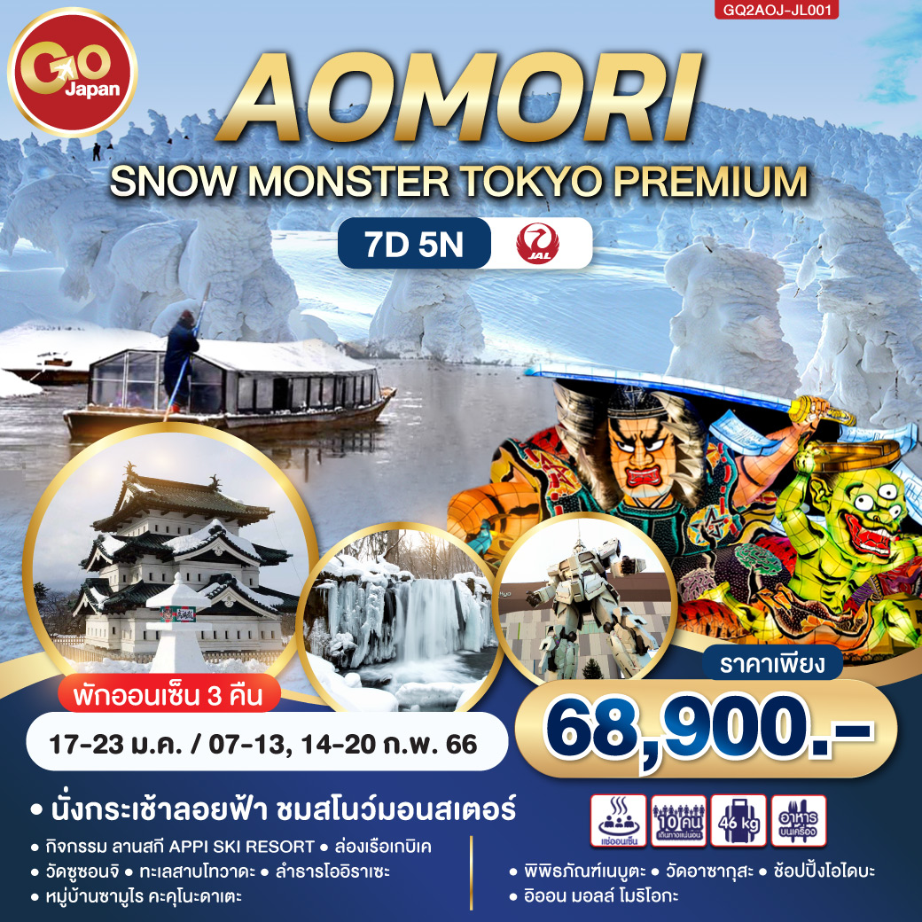 AOMORI SNOW MONSTER TOKYO PREMIUM   7 วัน 5 คืน โดยสายการบิน JAPAN AIRLINES (JL)