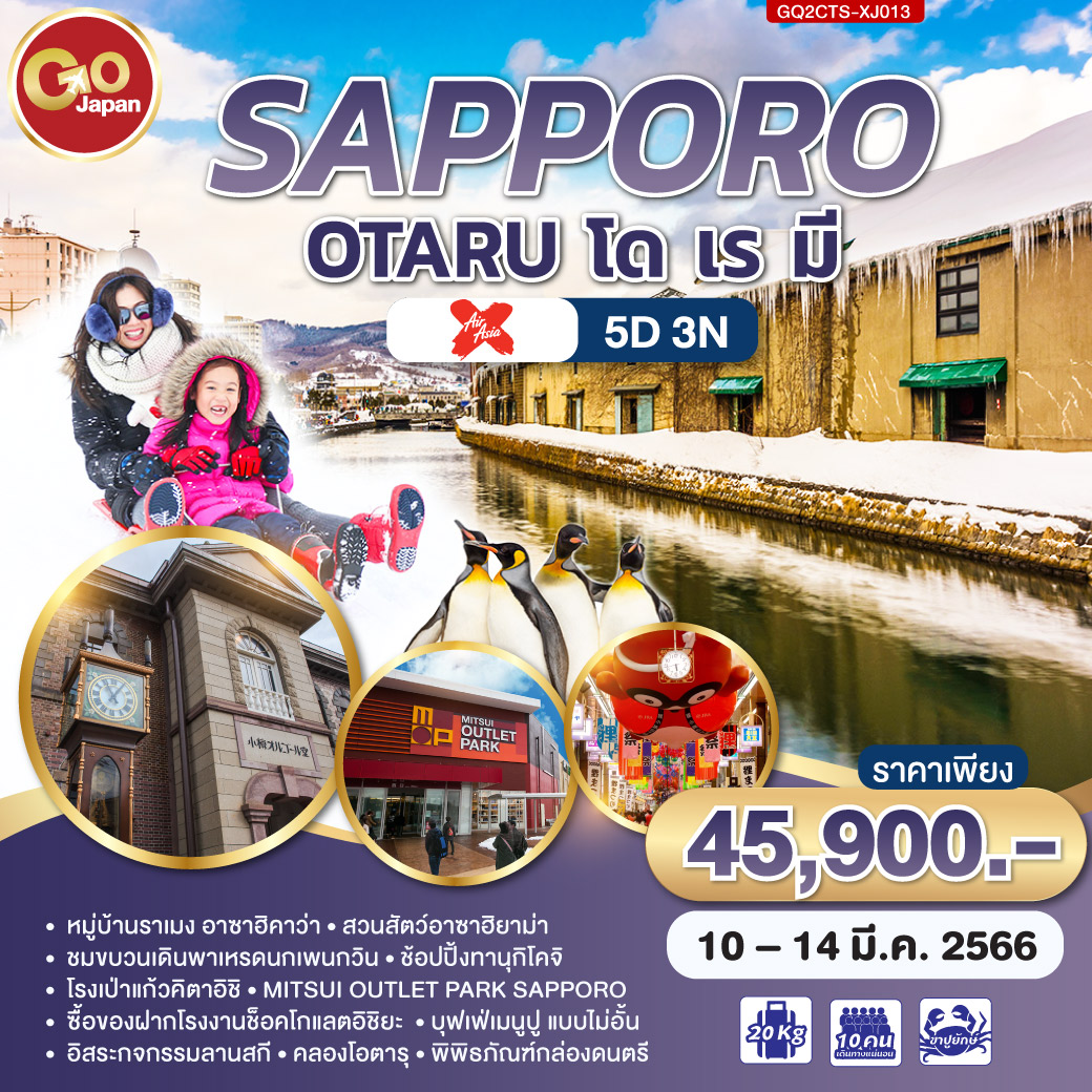 SAPPORO OTARU โด เร มี 5D 3N โดยสายการบินแอร์ เอเชีย เอ๊กซ์ [XJ]