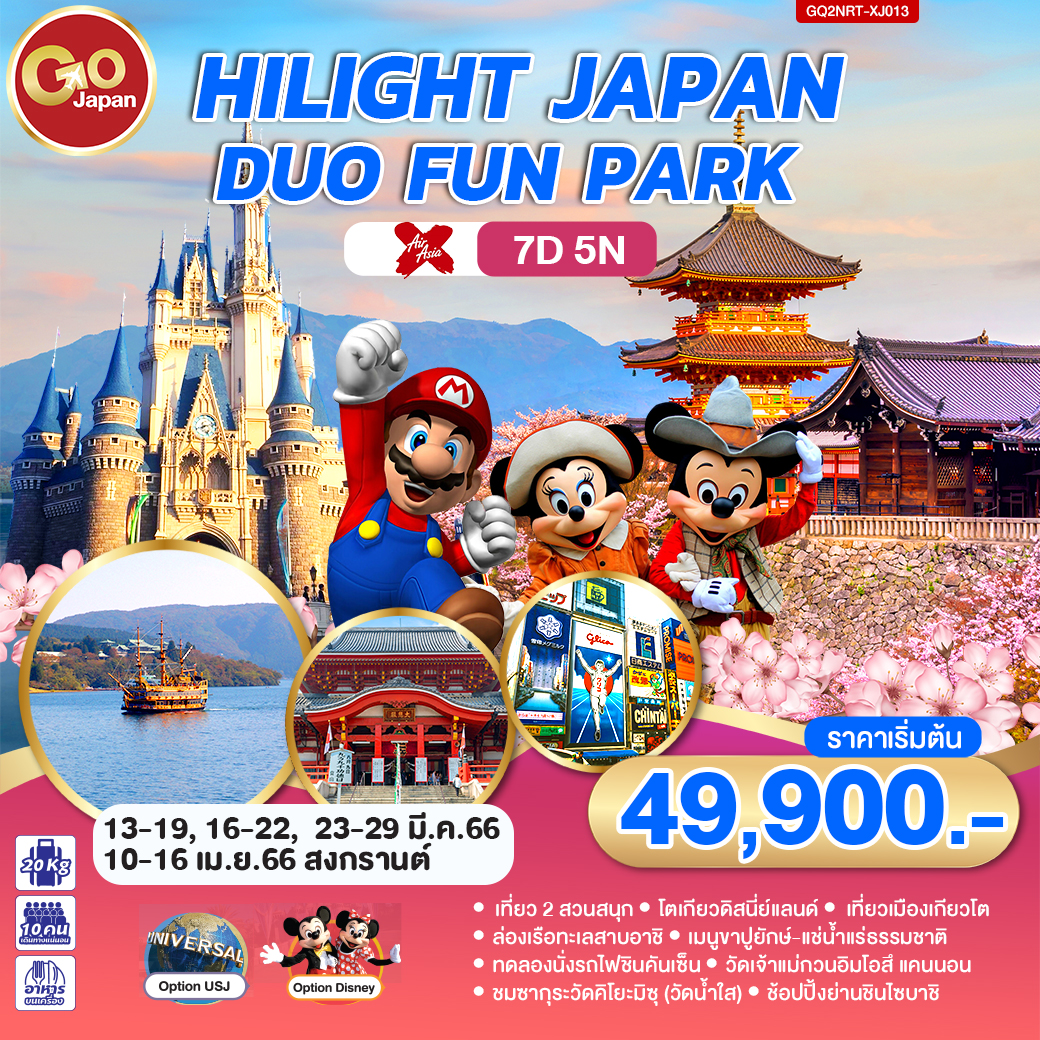 โปรแกรมเดียวเที่ยว 2 สวนสนุก / โตเกียวดิสนี่ย์แลนด์ / UNIVERSAL STUDIOS JAPAN /ล่องเรือทะเลสาบอาชิ / เมนูขาปูยักษ์/  แช่น้ำแร่ธรรมชาติ / ทดลองนั่งรถไฟชินคันเซ็น / วัดเจ้าแม่กวนอิมโอสึ แคนนอน / ชมซากุระวัดคิโยะมิซุ (วัดน้ำใส) / ช้อปปิ้งย่านชินไซบาชิ