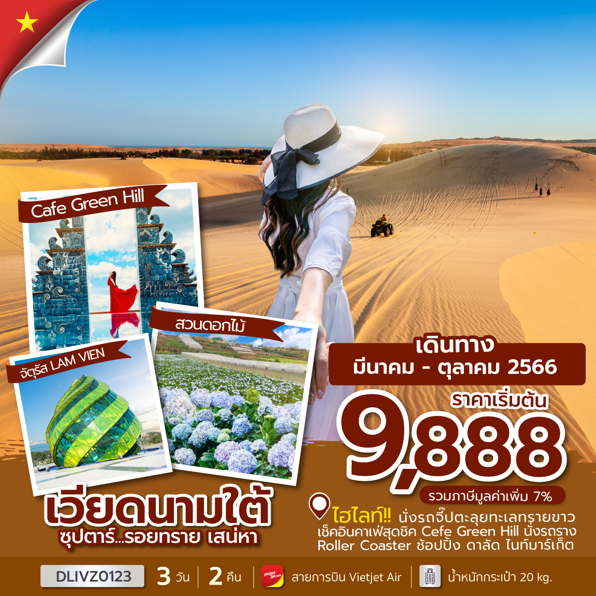 ซุปตาร์...รอยทราย เสน่หา  3 วัน 2 คืน โดยสายการบิน Thai Vietjet (VZ)