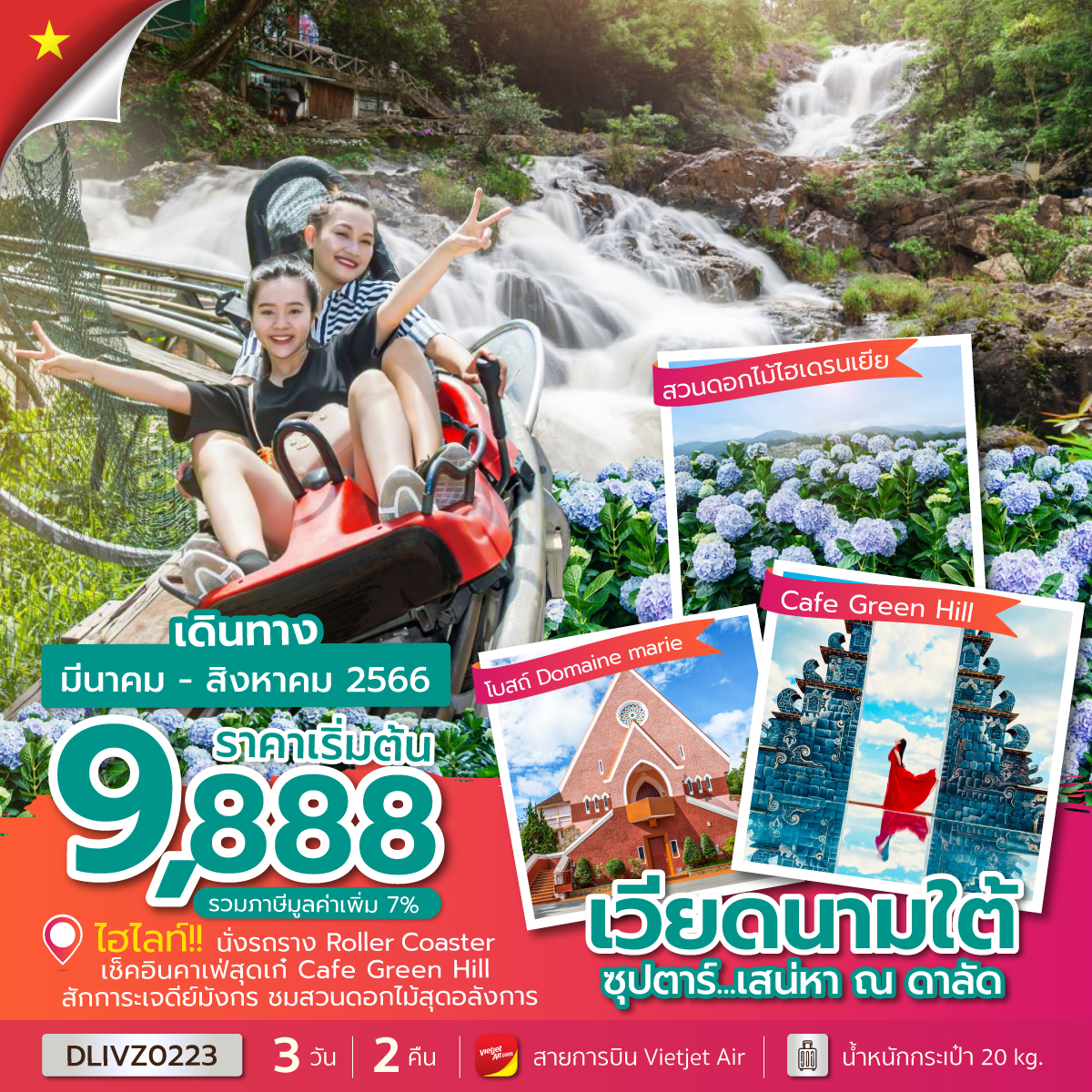 ซุปตาร์...เสน่หา ณ ดาลัด 3 วัน 2 คืน โดยสายการบิน Thai Vietjet (VZ)