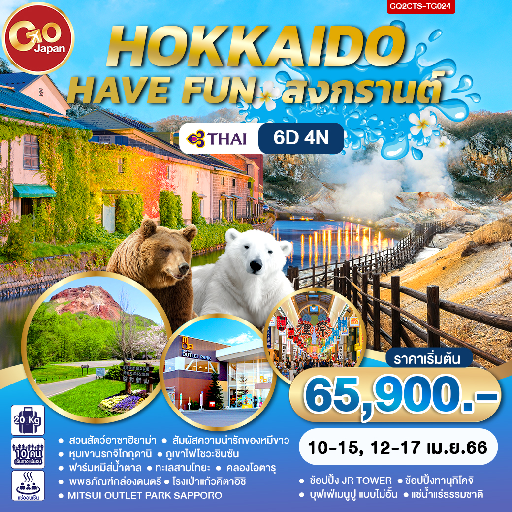 HOKKAIDO HAVE FUN สงกรานต์ 6D4N โดยสายการบินไทย (TG)