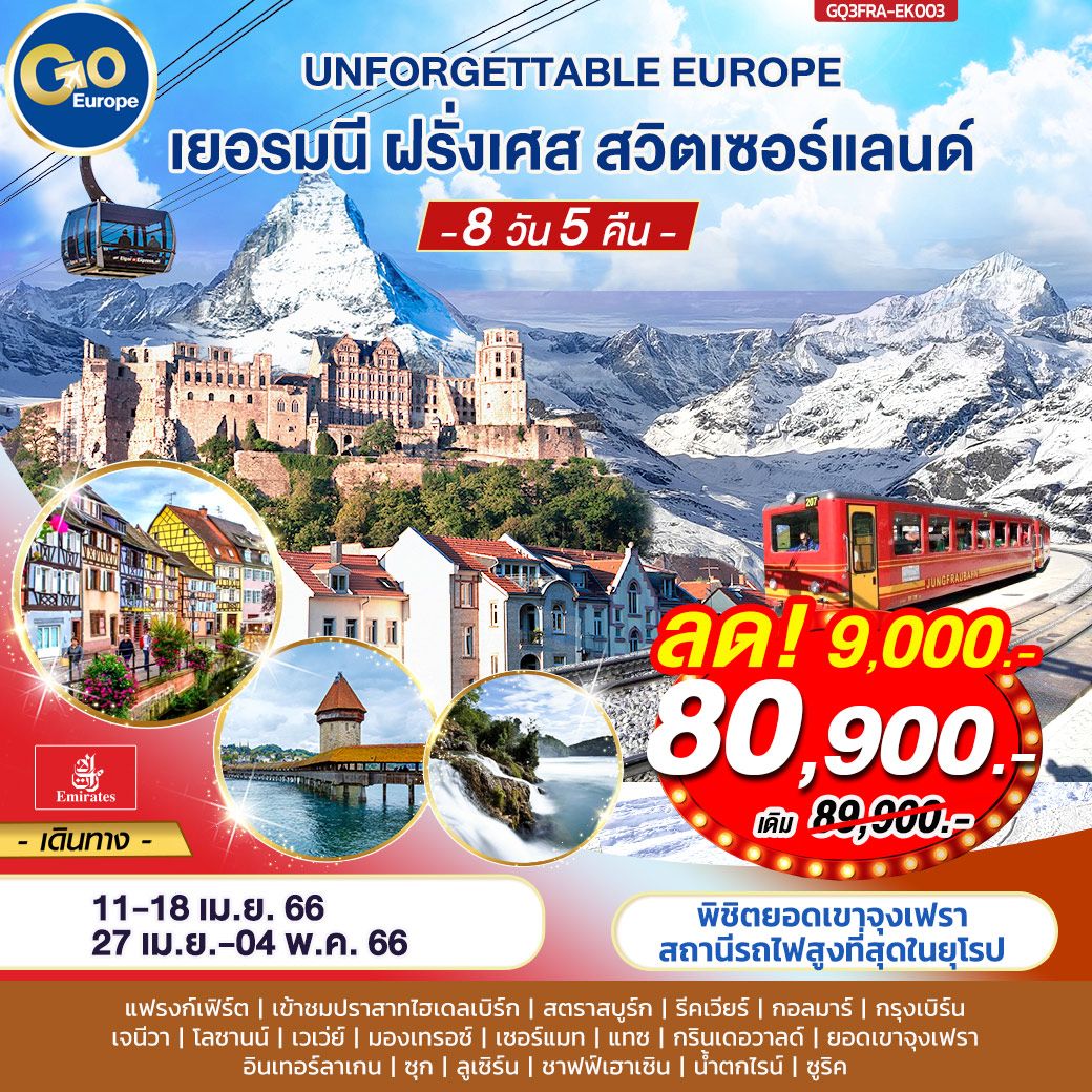 UNFORGETTABLE EUROPE  เยอรมัน – ฝรั่งเศส – สวิตเซอร์แลนด์ 8 วัน 5 คืน โดยสายการบินเอมิเรตส์ (EK)