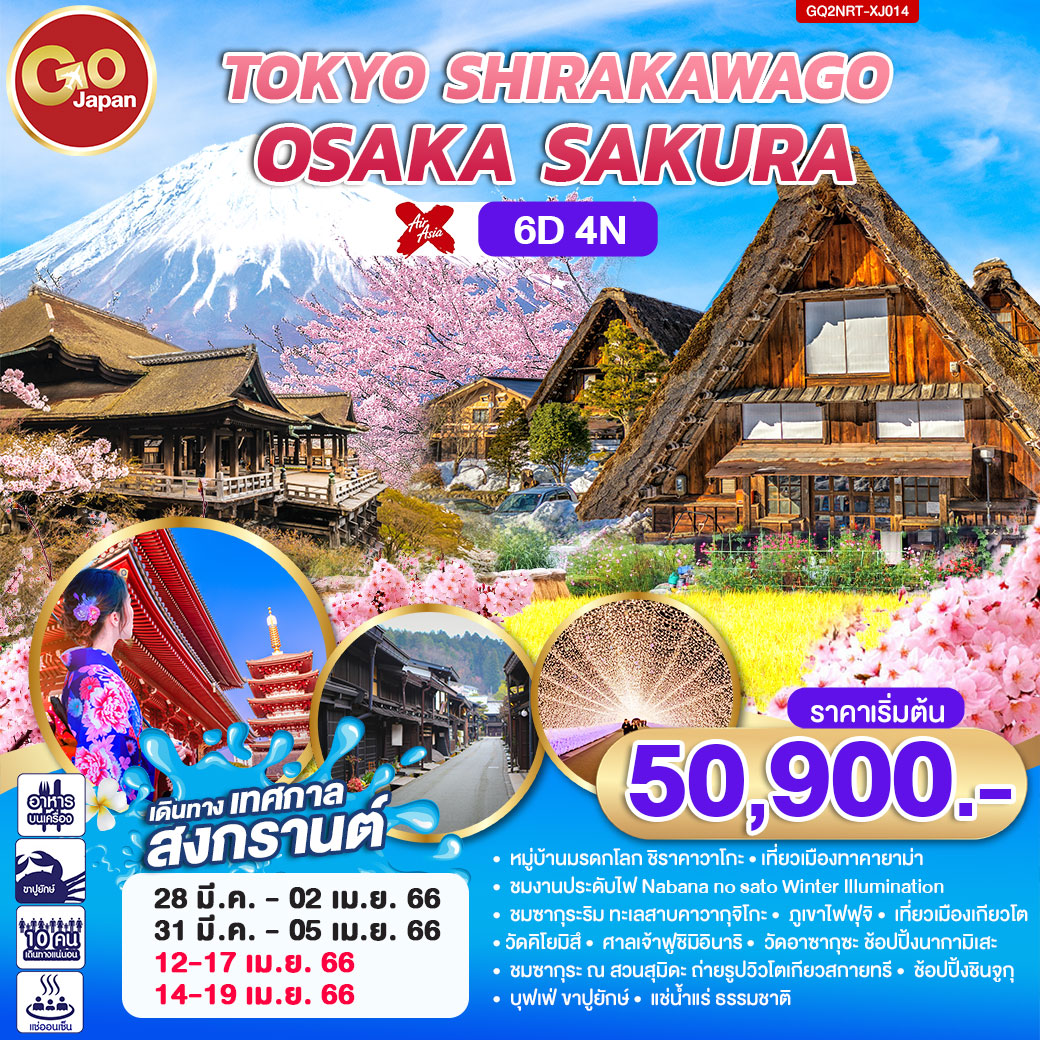 หมู่บ้านมรดกโลก ชิราคาวาโกะ / เที่ยวเมืองทาคายาม่า / ชมงานประดับไฟ Nabana no sato Winter Illumination / ชมซากุระริม ทะเลสาบคาวากุจิโกะ/ ภูเขาไฟฟุจิ / เที่ยวเมืองเกียวโต/ วัดคิโยมิสึ/ ศาลเจ้าฟูชิมิอินาริ/ วัดอาซากุซะ ช้อปปิ้งนากามิเสะ/ ชมซากุระ ณ สวนสุมิดะ ถ่ายรูปวิวโตเกียวสกายทรี/ ช้อปปิ้งชินจูกุ/ บุฟเฟ่ ขาปูยักษ์ / แช่น้ำแร่ ธรรมชาติ