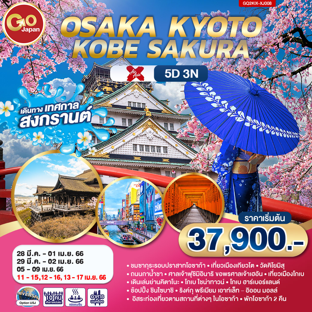 OSAKA KYOTO KOBE SAKURA 5D 3N โดยสายการบินแอร์เอเชีย [XJ]