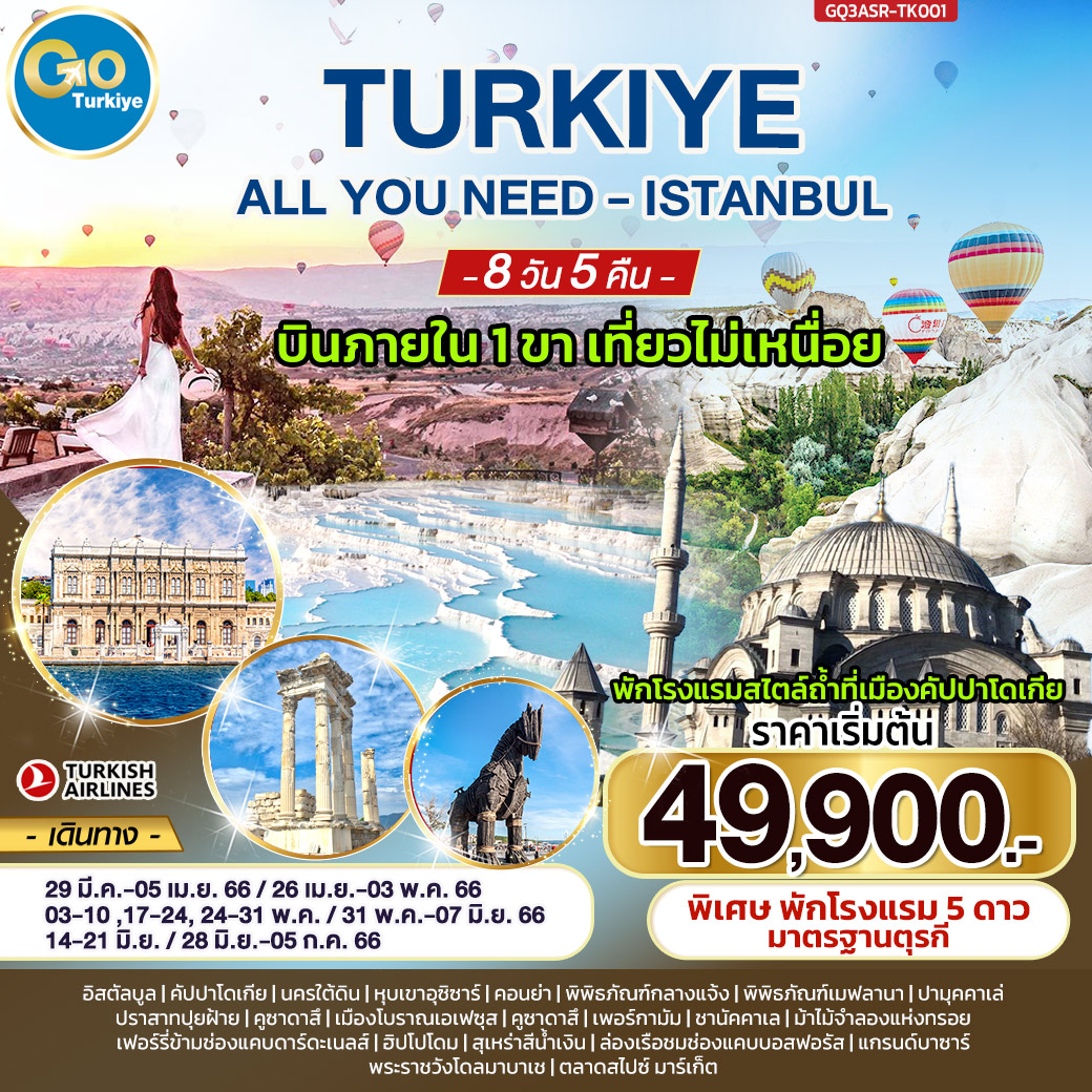 ALL YOU NEED - ISTANBUL ตุรกี – บินภายใน 1 ขา 8 วัน 5 คืน โดยสายการบิน TURKISH AIRLINES (TK)