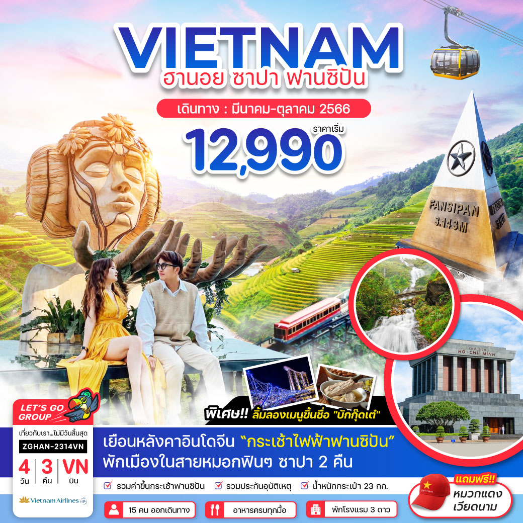 พักซาปา 2 คืน | นั่งกระเช้าไฟฟ้า | ยอดเขาฟานซิปัน | หมู่บ้านก๊าตก๊าต | โบสถ์หิน โมอาน่า ซาปา | คาเฟ่ | ด่านแดนเวียดนาม-จีน | เมืองฮานอย | ถนน 36 สาย
