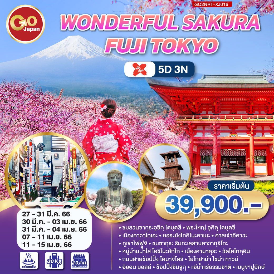 ชมสวนซากุระอุชิคุ ไดบุตสึ / พระใหญ่ อุคิคุ ไดบุตซึ / เมืองคาวาโกเอะ/ หอระฆังโทคิโนะคาเนะ/ ศาลเจ้าฮิคาวะ/ภูเขาไฟฟูจิ/ ชมซากุระ ริมทะเลสาบคาวากุจิโกะ / หมู่บ้านน้ำใส โอชิโนะฮักไก/ เมืองคามาคุระ/ วัดโคโทคุอิน/ ถนนสายช้อปปิ้ง โคมาจิโดริ / โยโกฮาม่า ไชน่า ทาวน์/ อิออน มอลล์/ ช้อปปิ้งชินจูกุ/ แช่น้ำแร่ธรรมชาติ / เมนูขาปูยักษ์