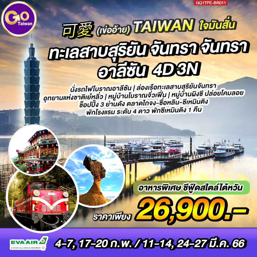 可愛 (เข่ออ้าย) Taiwan ใจมันสั่น อาลีซาน 4 วัน 3 คืน สายการบิน EVA AIR