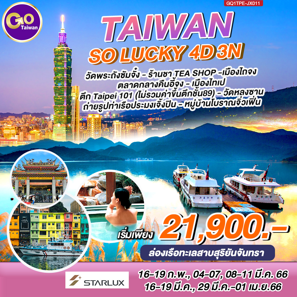 Taiwan so Lucky 4 วัน 3 คืน โดยสายการบิน STARLUX (JX)
