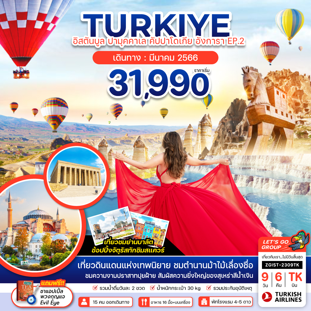 ตุรกี อิสตันบูล ปามุคคาเล คัปปาโดเกีย อังการา (EP.2) 9 วัน 6 คืน โดยสายการบิน Turkish Airlines