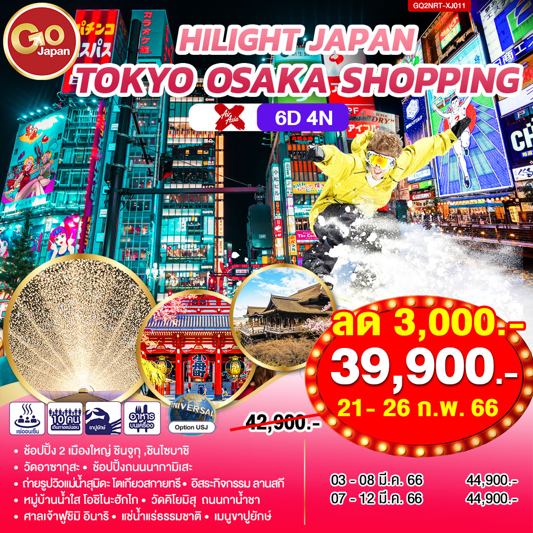 HILIGHT JAPAN TOKYO OSAKA SHOPPING 6D4N โดยสายการบินแอร์เอเชียเอ๊กซ์ (XJ)