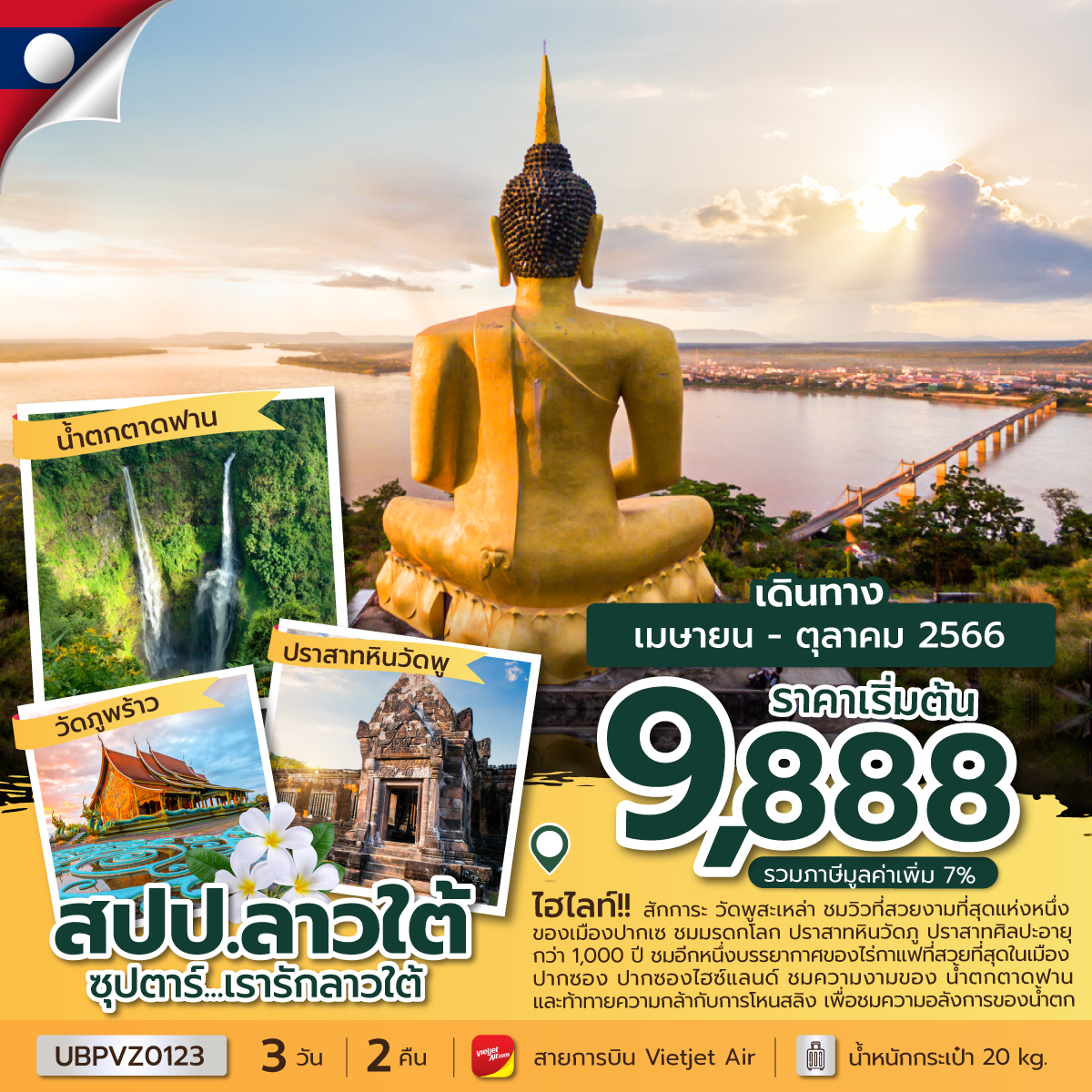 ซุปตาร์...เรารักลาวใต้ 3 วัน 2 คืน โดยสายการบิน Thai Vietjet Air (VZ)