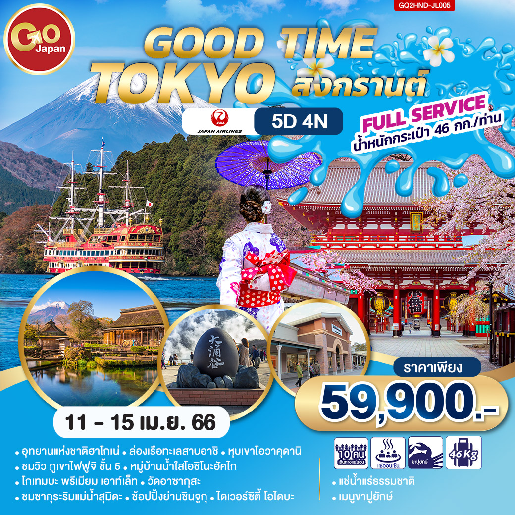Good Time Tokyo สงกรานต์ 5D 4N โดยสายการบินเจแปนแอร์ไลน์ [Jl] ::  Qualityexpress : ควอลิตี้ เอ็กซ์เพรส บริษัททัวร์ ทัวร์ต่างประเทศ  ทัวร์เที่ยวไทย แพคเกจทัวร์ จองตั๋วเครื่องบิน จองโรงแรม รถเช่า ล่องเรือสำราญ  วีซ่า