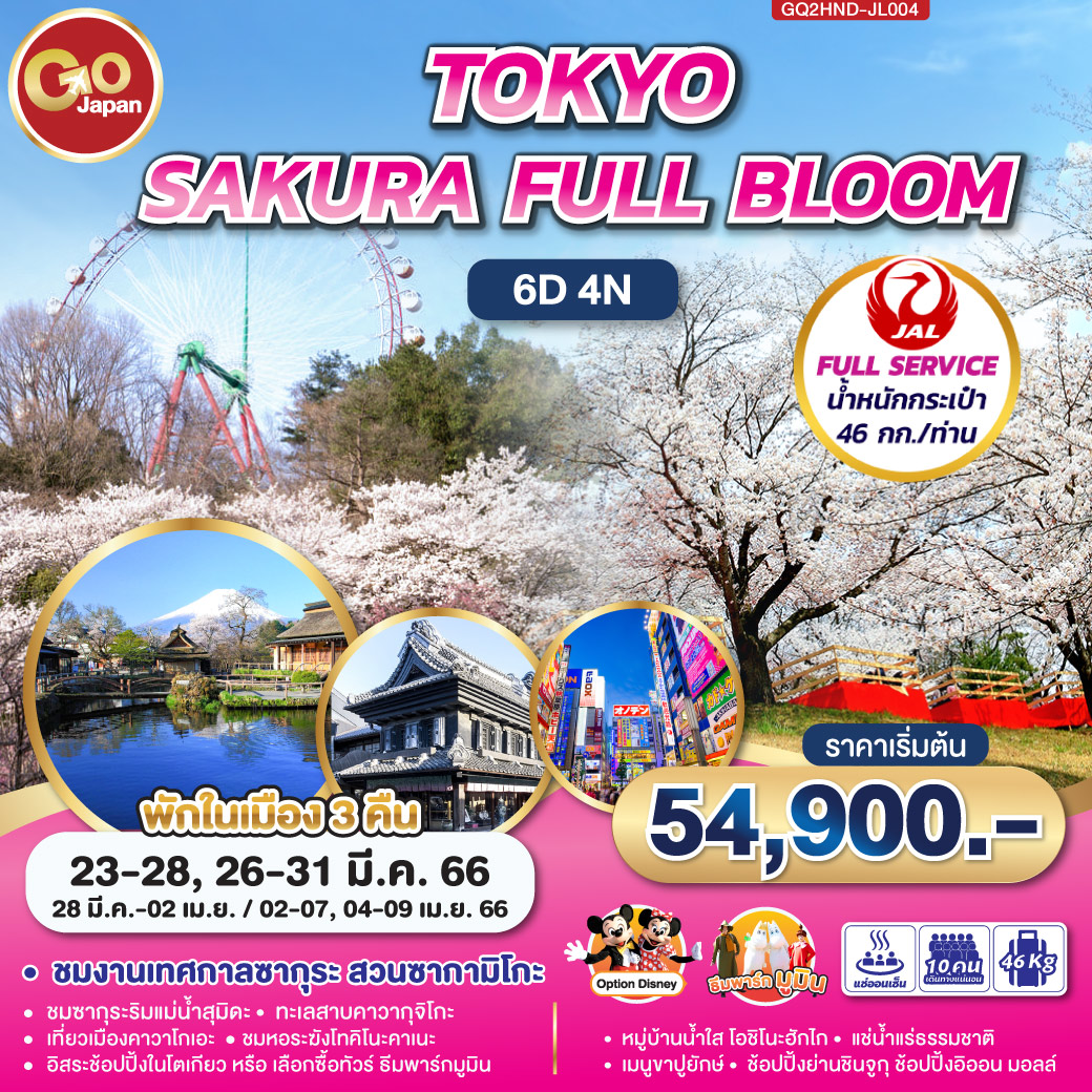 TOKYO SAKURA FULL BLOOM  6D4N โดยสายการบินเจแปน แอร์ไลน์ (JL)