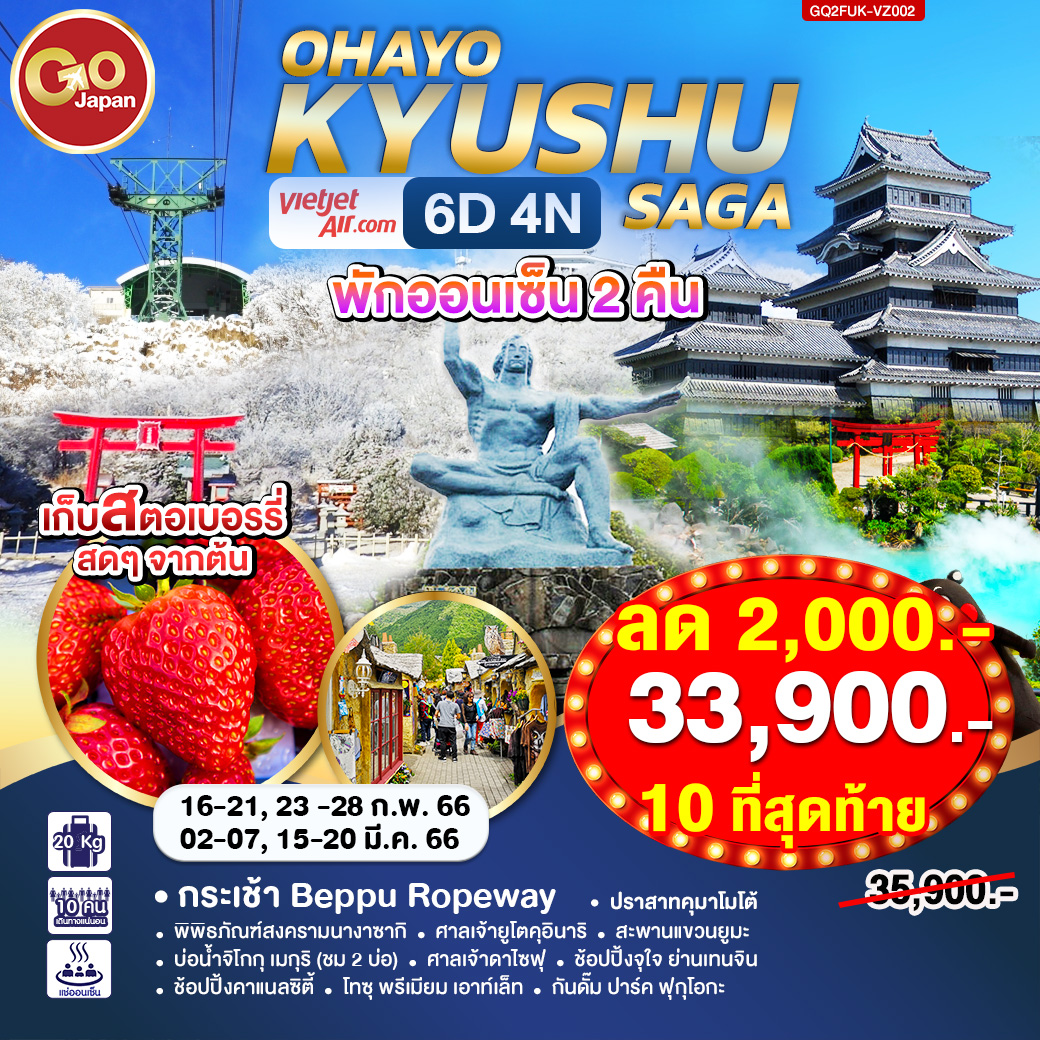 OHAYO KYUSHU SAGA 6D4N โดยสายการบิน Thai VietJet Air (VZ)