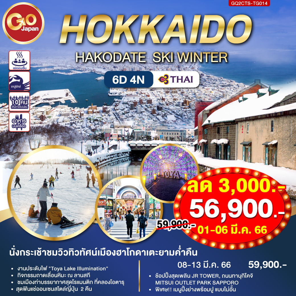 HOKKAIDO HAKODATE SKI WINTER 6D4N  โดยสายการบิน Thai Airways (TG)