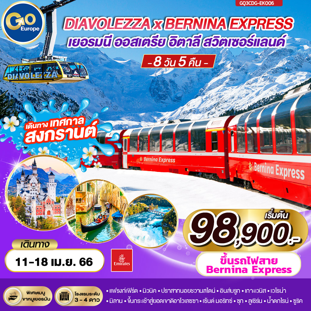 DIAVOLEZZA x BERNINA EXPRESS เยอรมนี – ออสเตรีย - อิตาลี – สวิตเซอร์แลนด์  	 8 วัน 5 คืน โดยสายการบิน EMIRATES (EK)