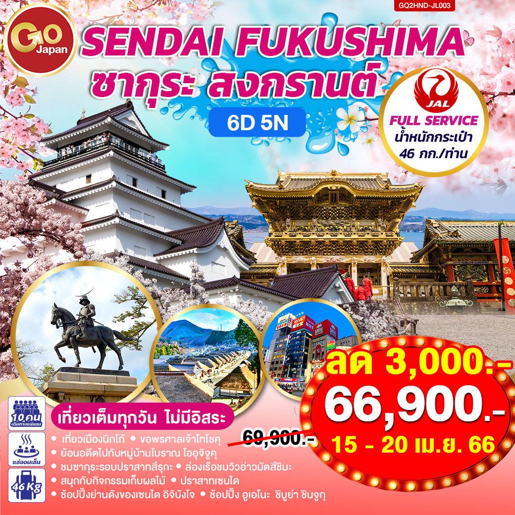 Sendai Fukushima ซากุระ สงกรานต์ 6D 5N โดยสายการบินเจแปนแอร์ไลน์ (JL)