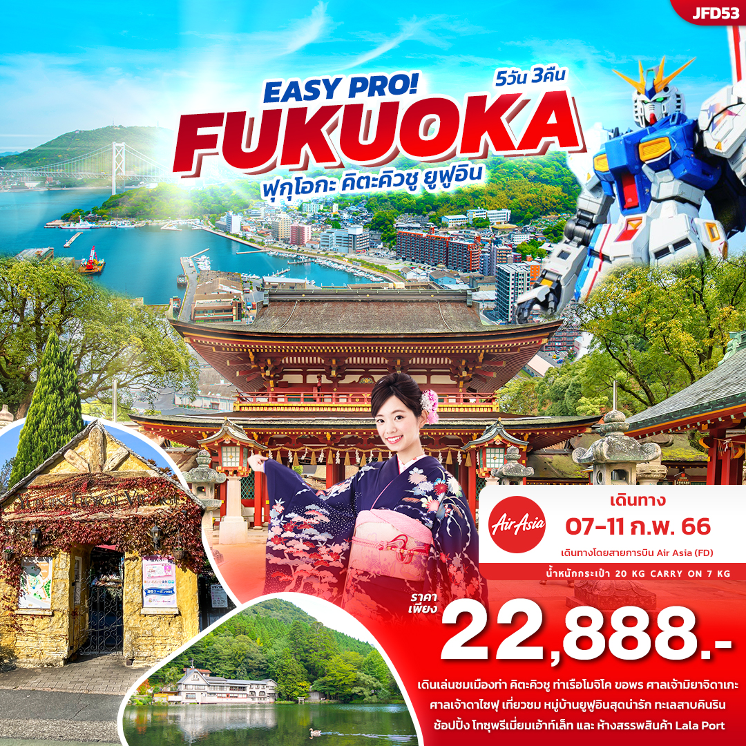 EASY PRO! FUKUOKA ฟุกุโอกะ คิตะคิวชู ยูฟูอิน 5 วัน 3 คืน โดยสายการบิน Thai Air Asia (FD)