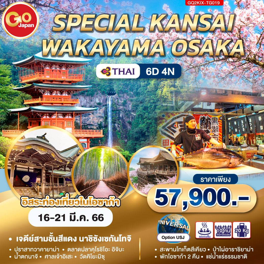 SPECIAL KANSAI WAKAYAMA OSAKA 6D 4N โดยสายการบินไทย (TG)
