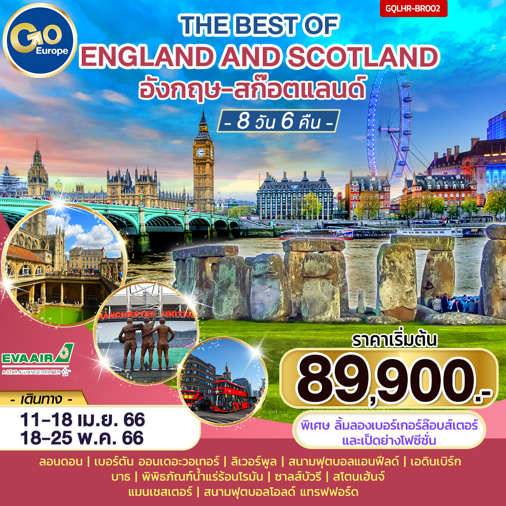 THE BEST OF ENGLAND AND SCOTLAND อังกฤษ – สก๊อตแลนด์ 8 วัน 6 คืน โดยสายการบิน Eva Air (BR)